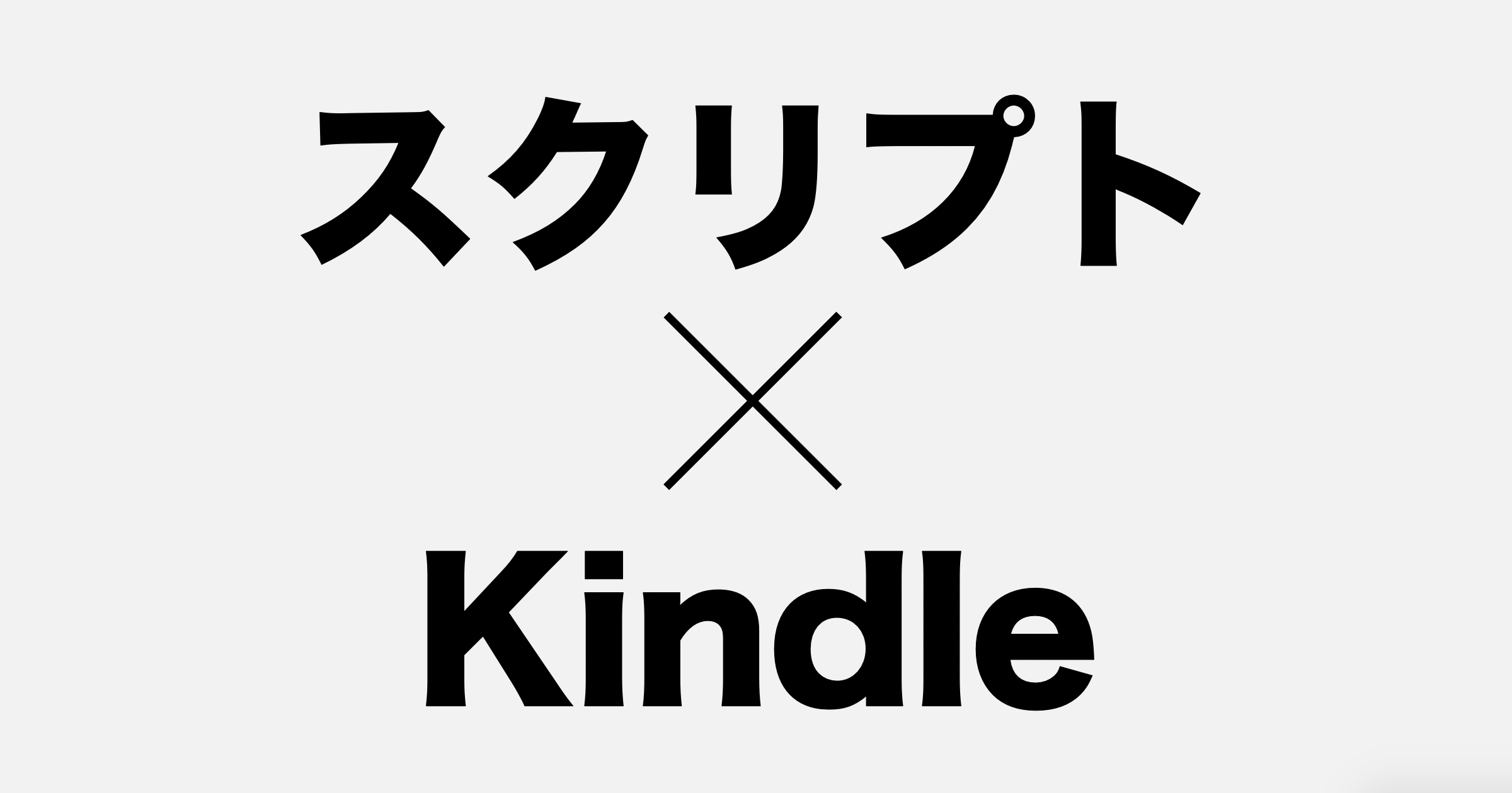 【PC必要】海外ドラマのスクリプトをKindleで読む方法【英語学習】