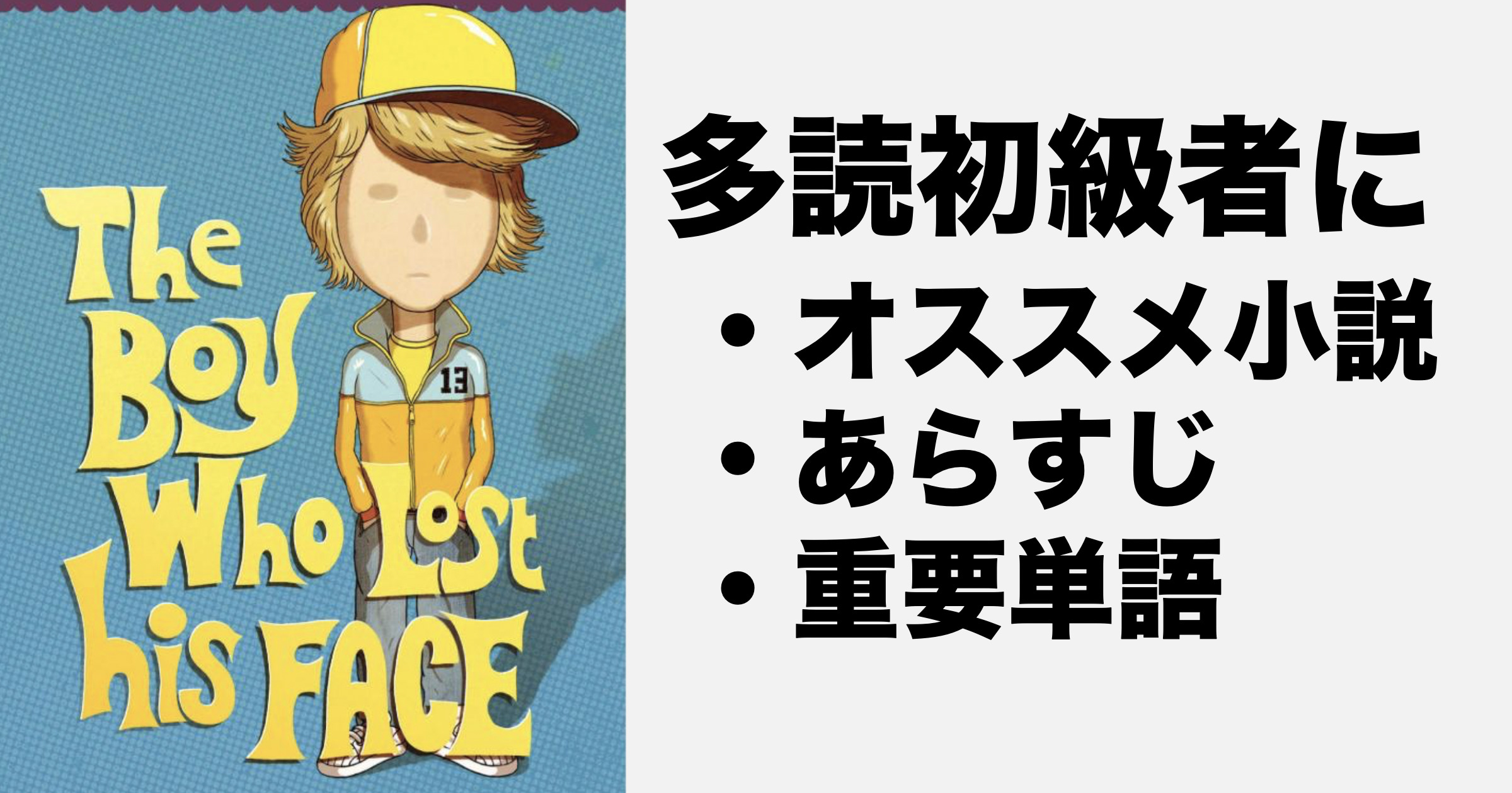 「The Boy Who Lost His Face」のあらすじと重要単語