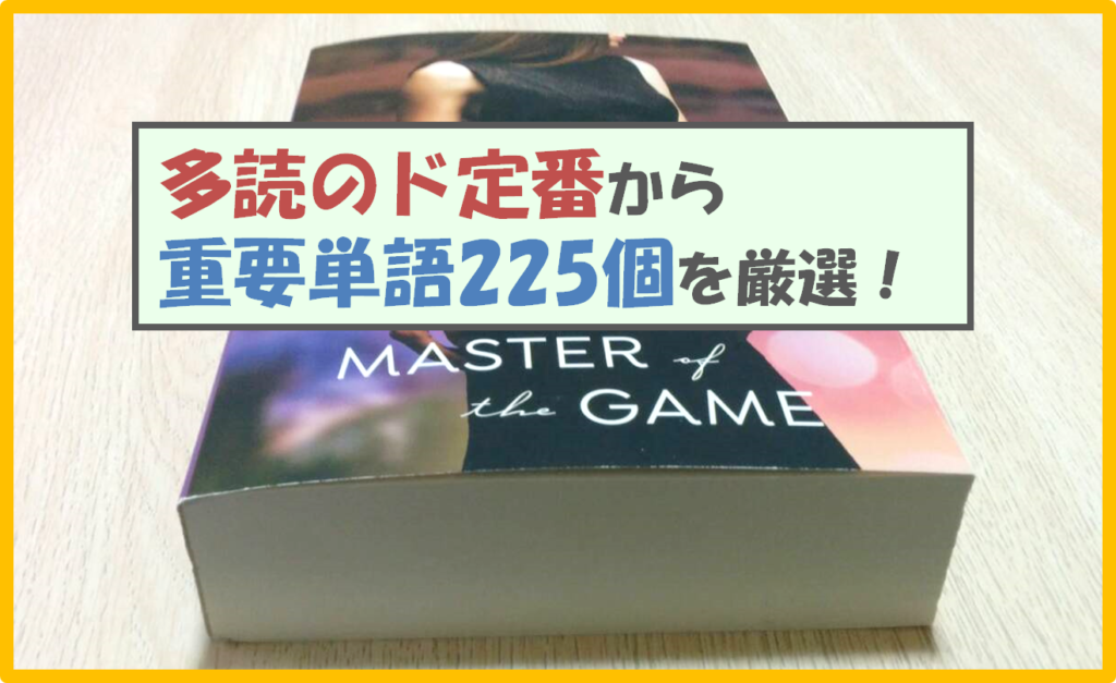 洋書多読のド定番 Master Of The Gameの重要単語225 娯楽的 英語学習
