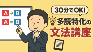【英語多読に特化】30分で英語がざっくり読めるようになる文法講座