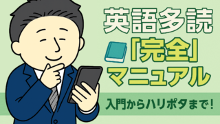 【英語多読マニュアル】始め方からハリポタ読破までの完全ロードマップ