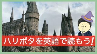 いきなりハリポタは厳しい！英語初心者からハリーポッター読破までの多読ロードマップ