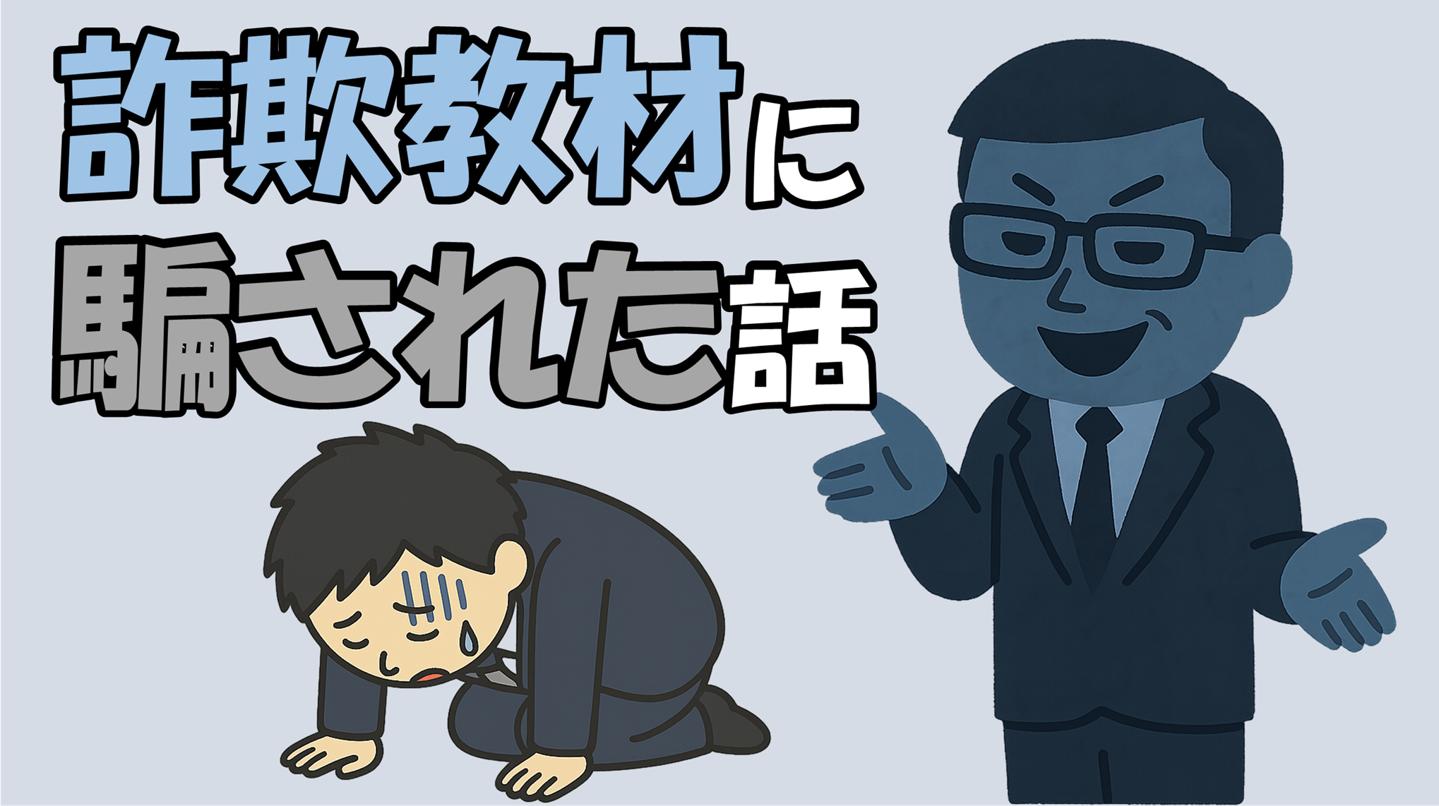 【自己紹介】2万円のリスニング教材に騙された話