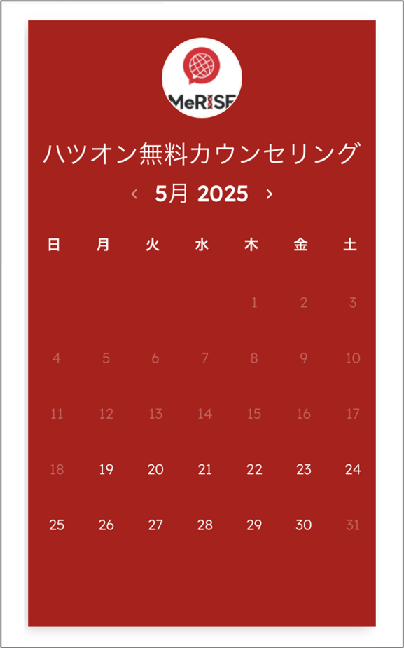 ハツオンの無料カウンセリング予約の日時設定の実際の画面