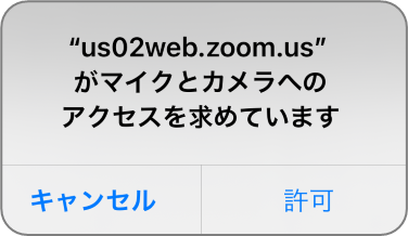 ZOOMのマイクとカメラへのアクセスについて