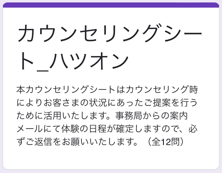 ハツオンの無料カウンセリング前のカウンセリングシートの実際の画面
