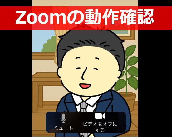 ZOOM画面のイメージ図