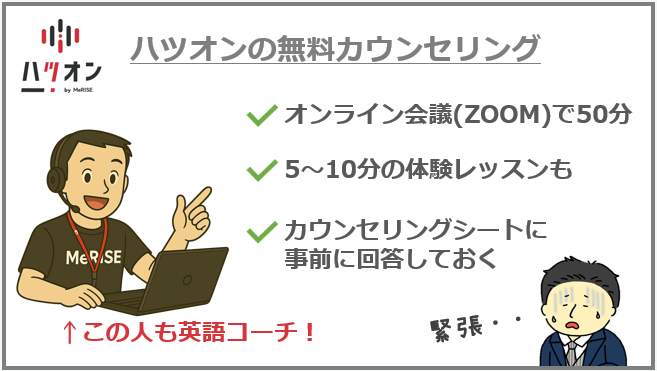 ハツオンの無料カウンセリングの概要まとめ