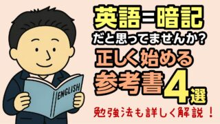 【永久保存版】社会人が英語をゼロから学ぶ5ステップと参考書4選