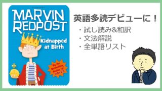【英語多読デビューに最適】Marvin Redpostを試し読み&わかりやすく解説!