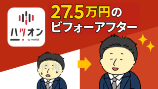 【全データ公開】ミライズ『ハツオン』2ヶ月完走のビフォーアフター【徹底レビュー】