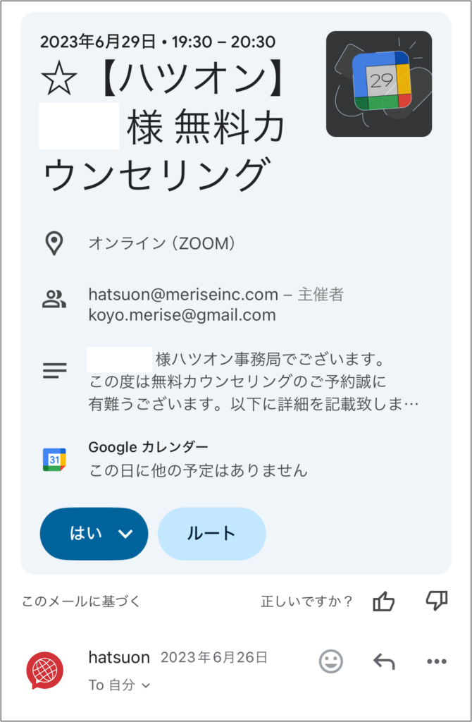 ハツオンの無料カウンセリングの予約確定メールの実際の画面