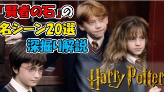 ハリポタを100倍楽しむ!『賢者の石』の名シーン20選と深掘り解説