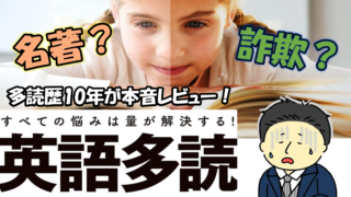 『英語多読 すべての悩みは量が解決する』は話を盛りすぎ?多読歴10年が本音レビュー
