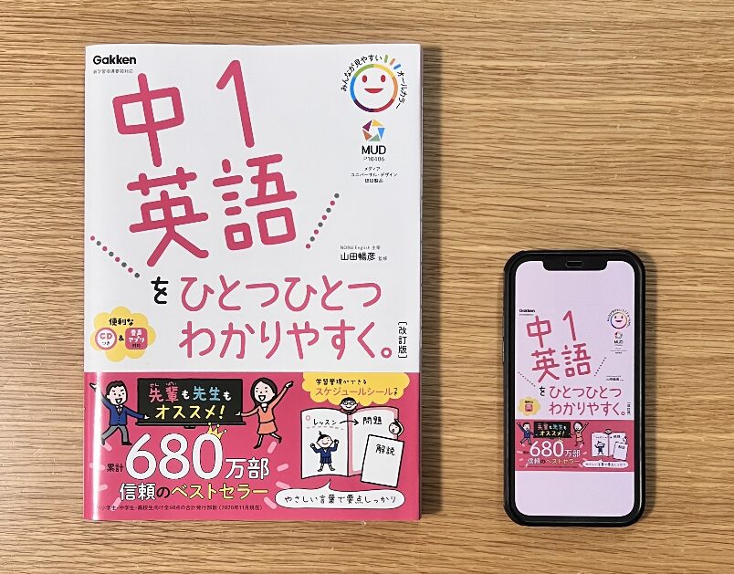 「中1英語をひとつひとつわかりやすく」の紙の本とKindle版の比較