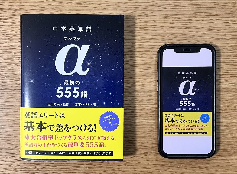 「中学英単語アルファ 最初の555語」の紙の本とKindle版の比較
