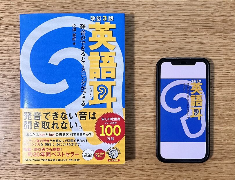「英語耳 発音ができるとリスニングができる」の紙の本とKindle版の比較
