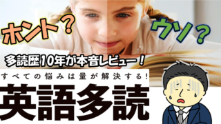 『英語多読 すべての悩みは量が解決する』は話を盛りすぎ?多読歴10年が本音レビュー