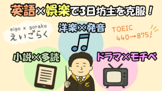 【英語×娯楽】1年でTOEIC800点を目指す勉強法とスケジュール
