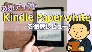 【英語多読の必須アイテム】Kindle Paperwhiteを徹底レビュー!