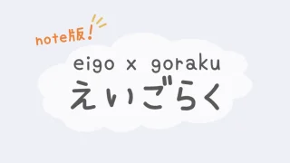 英語学習ブログ『えいごらく』のnote版を始めました。