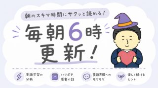 毎朝6時更新の英語学習note！