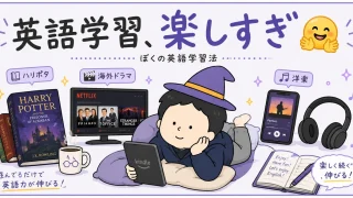 僕の楽しすぎる英語学習ライフ🤗